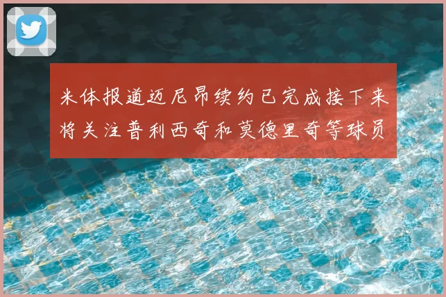 米体报道迈尼昂续约已完成接下来将关注普利西奇和莫德里奇等球员的未来