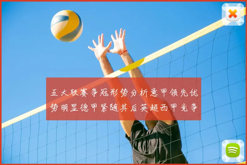 五大联赛争冠形势分析意甲领先优势明显德甲紧随其后英超西甲竞争激烈
