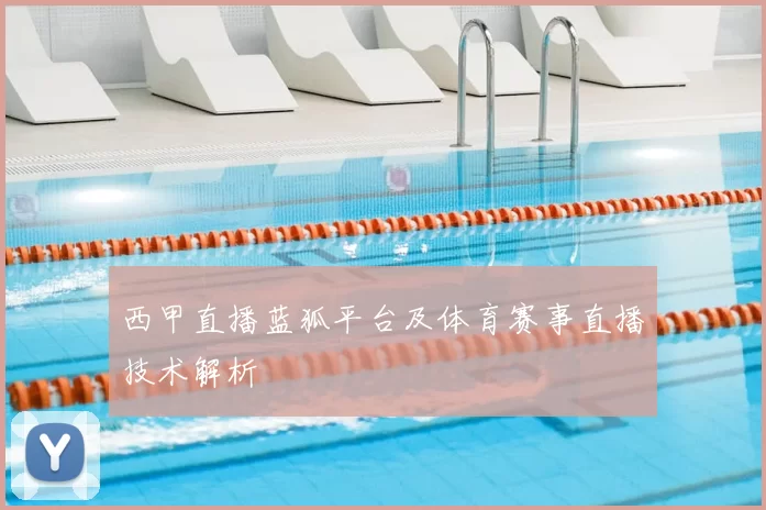 西甲直播蓝狐平台及体育赛事直播技术解析