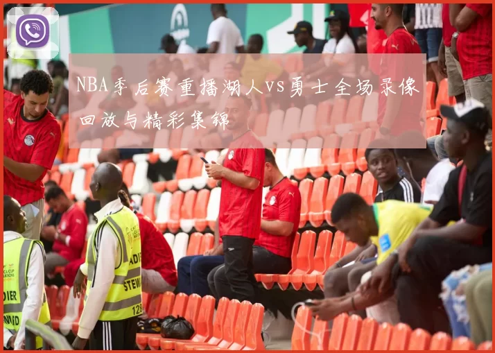 NBA季后赛重播湖人vs勇士全场录像回放与精彩集锦