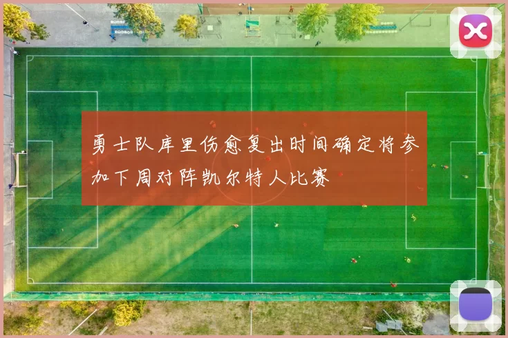 勇士队库里伤愈复出时间确定将参加下周对阵凯尔特人比赛
