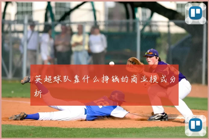 英超球队靠什么挣钱的商业模式分析