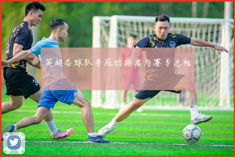 英超各球队夺冠的排名与赛季总结