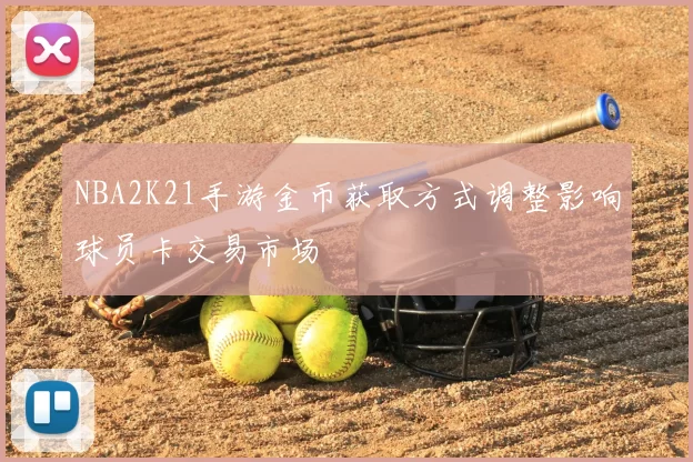 NBA2K21手游金币获取方式调整影响球员卡交易市场