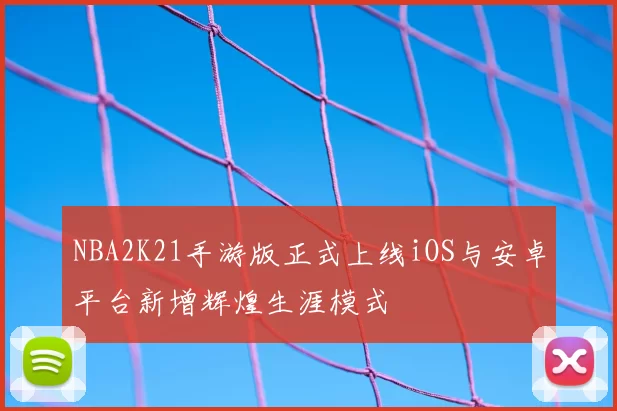 NBA2K21手游版正式上线iOS与安卓平台新增辉煌生涯模式