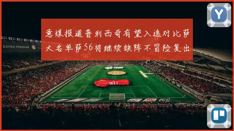意媒报道普利西奇有望入选对比萨大名单萨56将继续缺阵不冒险复出