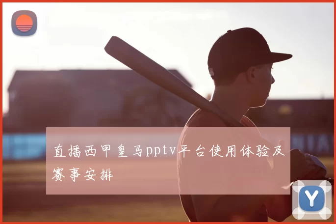 直播西甲皇马pptv平台使用体验及赛事安排