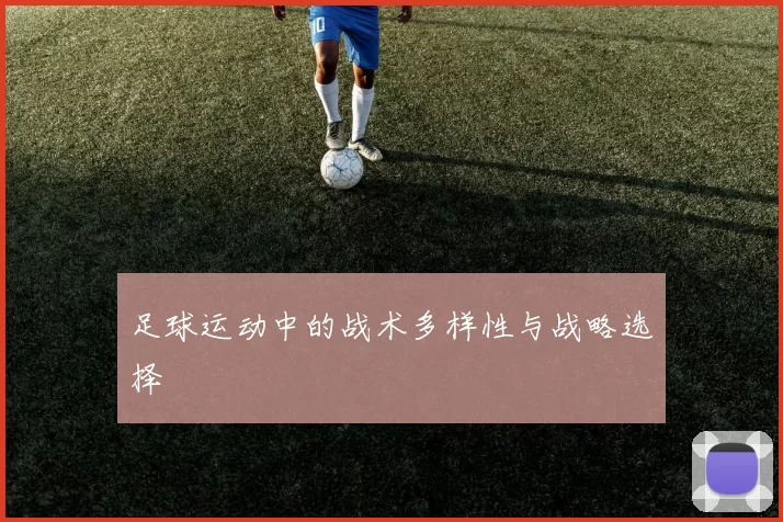 足球运动中的战术多样性与战略选择