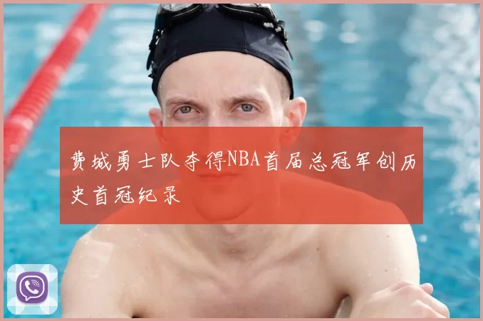 费城勇士队夺得NBA首届总冠军创历史首冠纪录