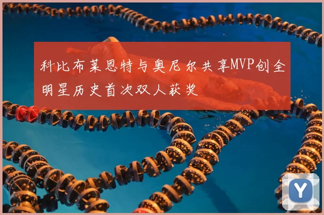 科比布莱恩特与奥尼尔共享MVP创全明星历史首次双人获奖
