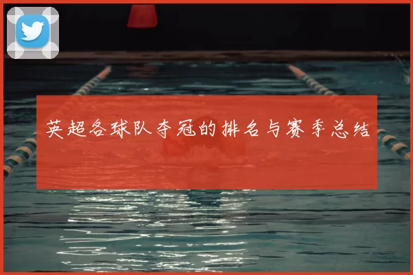 英超各球队夺冠的排名与赛季总结