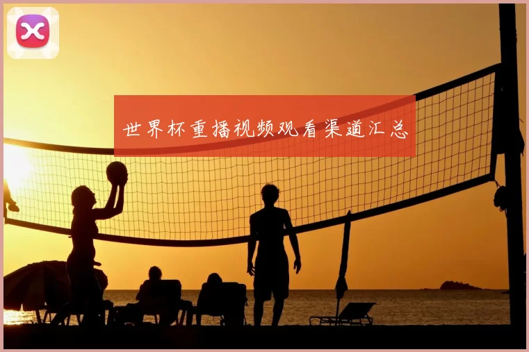 世界杯重播视频观看渠道汇总