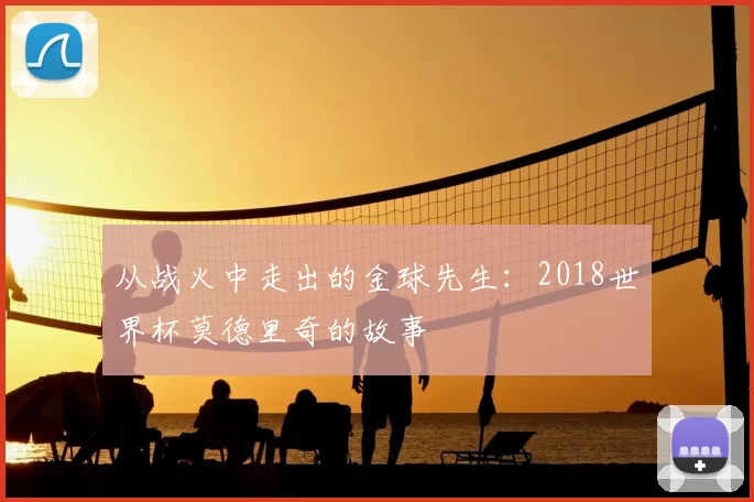 从战火中走出的金球先生：2018世界杯莫德里奇的故事