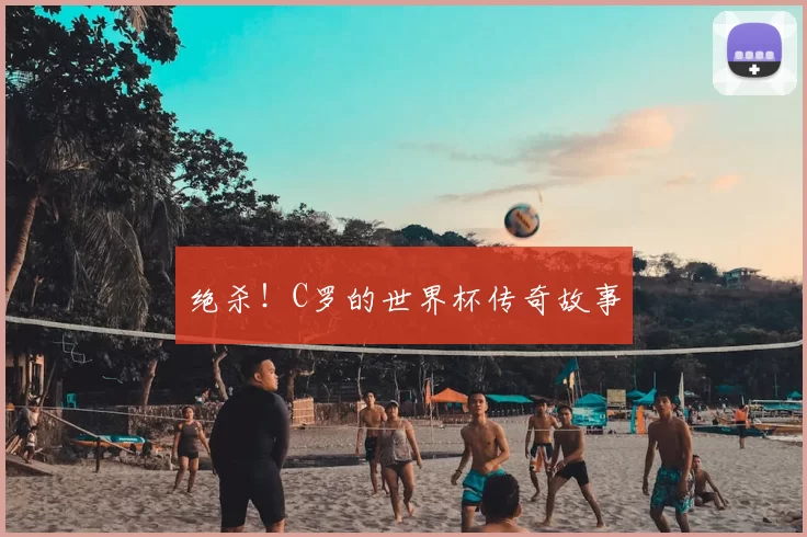 绝杀！C罗的世界杯传奇故事