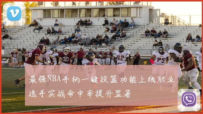 最强NBA手柄一键投篮功能上线职业选手实战命中率提升显著
