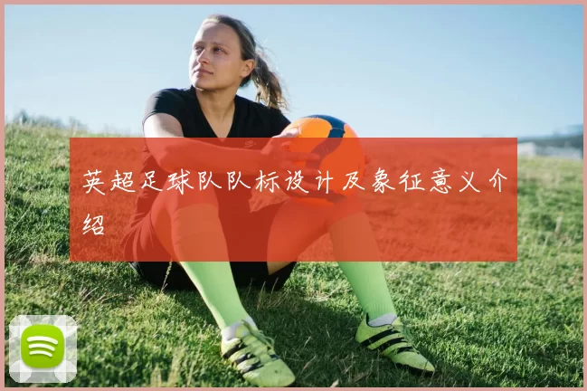 英超足球队队标设计及象征意义介绍