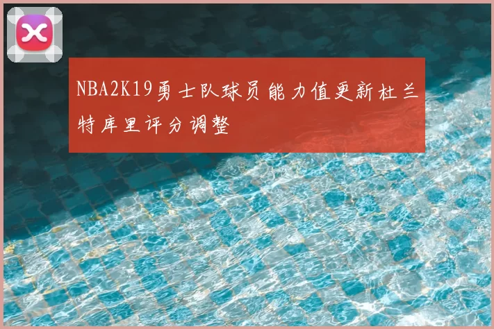NBA2K19勇士队球员能力值更新杜兰特库里评分调整