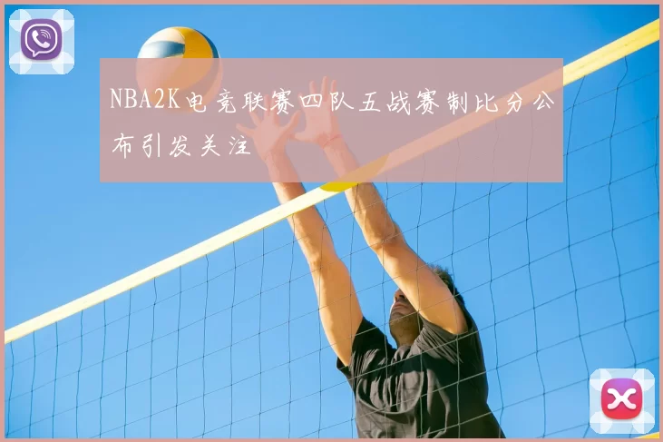 NBA2K电竞联赛四队五战赛制比分公布引发关注