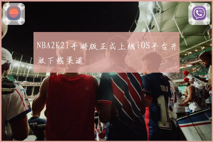 NBA2K21手游版正式上线iOS平台开放下载渠道