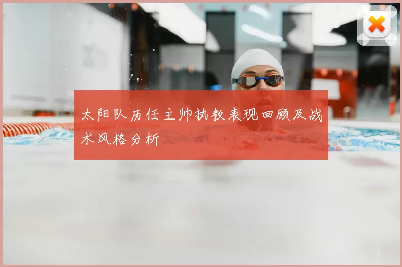 太阳队历任主帅执教表现回顾及战术风格分析