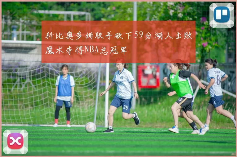 科比奥多姆联手砍下59分湖人击败魔术夺得NBA总冠军