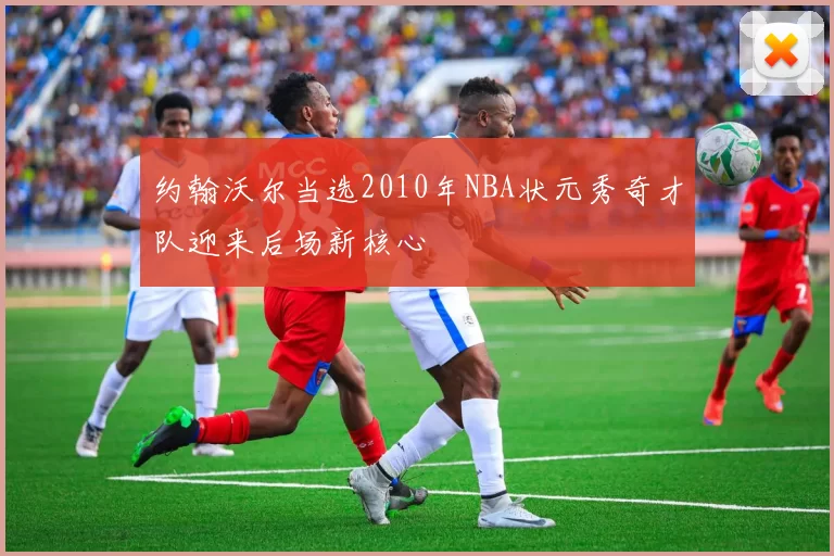约翰沃尔当选2010年NBA状元秀奇才队迎来后场新核心