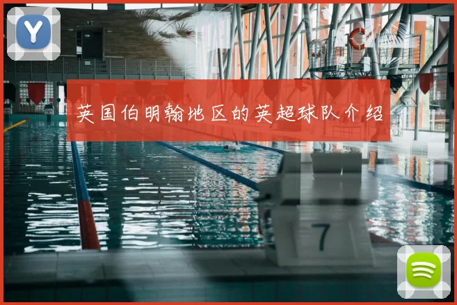 英国伯明翰地区的英超球队介绍