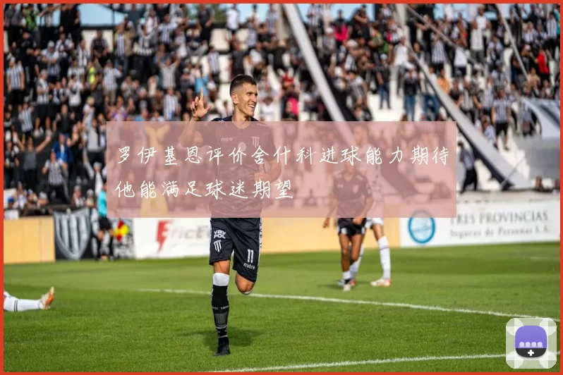 罗伊基恩评价舍什科进球能力期待他能满足球迷期望
