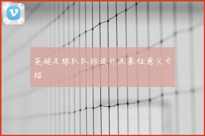 英超足球队队标设计及象征意义介绍