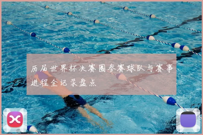历届世界杯决赛圈参赛球队与赛事进程全记录盘点