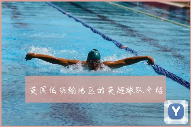 英国伯明翰地区的英超球队介绍