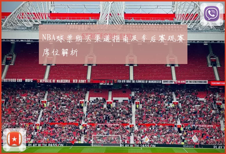 NBA球票购买渠道指南及季后赛观赛席位解析