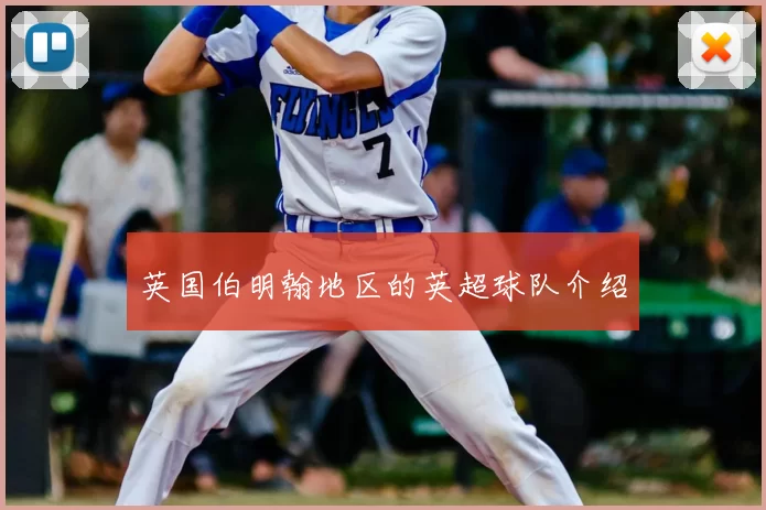 英国伯明翰地区的英超球队介绍