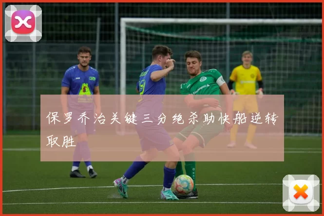 保罗乔治关键三分绝杀助快船逆转取胜