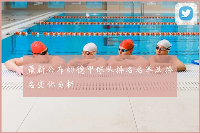 最新公布的德甲球队排名名单及排名变化分析