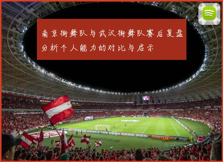 南京街舞队与武汉街舞队赛后复盘分析个人能力的对比与启示
