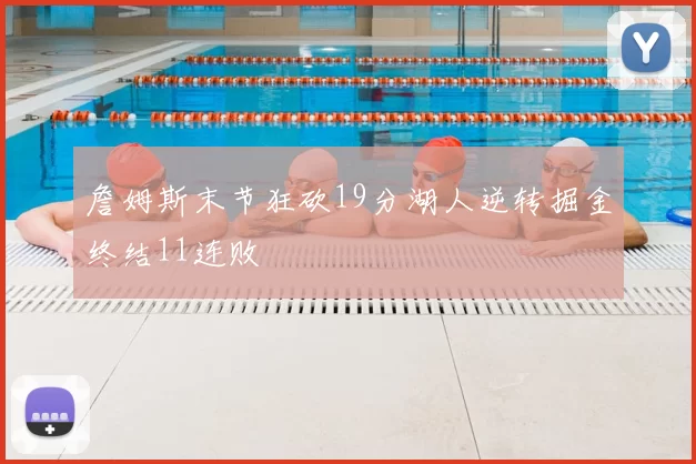 詹姆斯末节狂砍19分湖人逆转掘金终结11连败