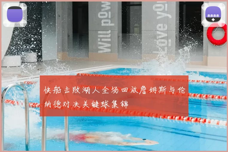 快船击败湖人全场回放詹姆斯与伦纳德对决关键球集锦