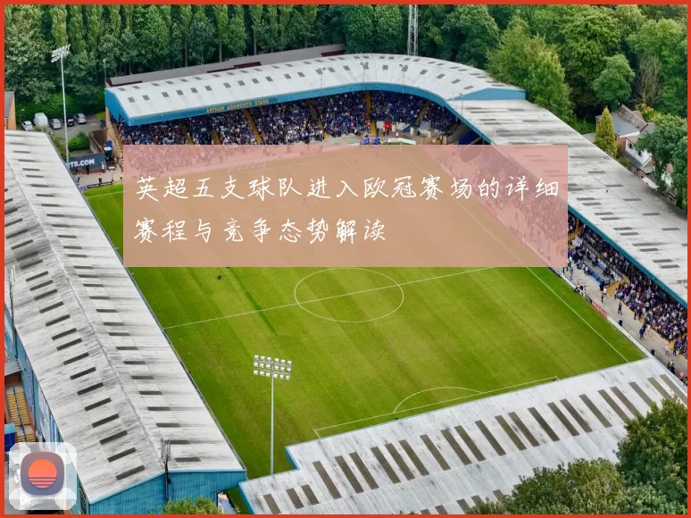 英超五支球队进入欧冠赛场的详细赛程与竞争态势解读