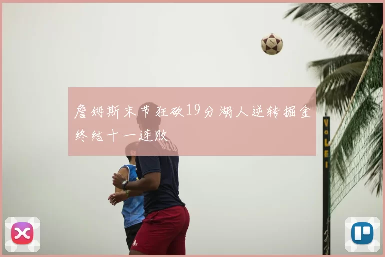 詹姆斯末节狂砍19分湖人逆转掘金终结十一连败
