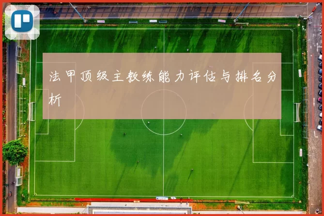 法甲顶级主教练能力评估与排名分析